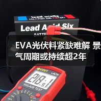EVA光伏料紧缺难解 景气周期或持续超2年（图1）