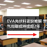 EVA光伏料紧缺难解 景气周期或持续超2年（图2）