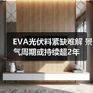 EVA光伏料紧缺难解 景气周期或持续超2年（图3）