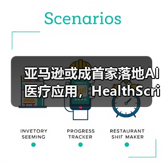 亚马逊或成首家落地AI医疗应用,HealthScribe如何革新诊疗模式?(图2) 亚马逊或成首家落地AI医疗应用,HealthScribe如何革新诊疗模式?(图2)
