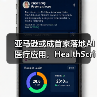 亚马逊或成首家落地AI医疗应用,HealthScribe如何革新诊疗模式?(图1) 亚马逊或成首家落地AI医疗应用,HealthScribe如何革新诊疗模式?(图1)