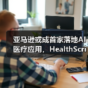 亚马逊或成首家落地AI医疗应用,HealthScribe如何革新诊疗模式?(图3) 亚马逊或成首家落地AI医疗应用,HealthScribe如何革新诊疗模式?(图3)