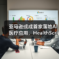 亚马逊或成首家落地AI医疗应用,HealthScribe如何革新诊疗模式?(图4) 亚马逊或成首家落地AI医疗应用,HealthScribe如何革新诊疗模式?(图4)