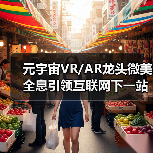 元宇宙VR/AR龙头微美全息引领互联网下一站吗？（图2）
