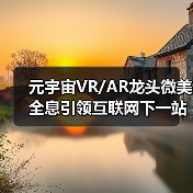 元宇宙VR/AR龙头微美全息引领互联网下一站吗？（图4）