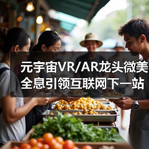 元宇宙VR/AR龙头微美全息引领互联网下一站吗？（图3）