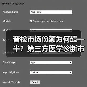 普检市场份额为何超一半？第三方医学诊断市场解析（图2）