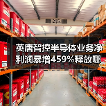 英唐智控半导体业务净利润暴增459%释放哪些信号（图2）