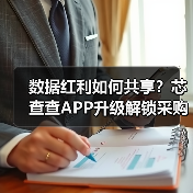 数据红利如何共享？芯查查APP升级解锁采购与展会新功能（图2）