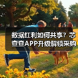 数据红利如何共享？芯查查APP升级解锁采购与展会新功能（图1）
