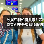数据红利如何共享？芯查查APP升级解锁采购与展会新功能（图3）