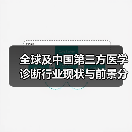 全球及中国第三方医学诊断行业现状与前景分析(图1) 全球及中国第三方医学诊断行业现状与前景分析(图1)