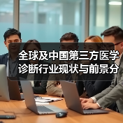 全球及中国第三方医学诊断行业现状与前景分析(图3) 全球及中国第三方医学诊断行业现状与前景分析(图3)