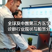 全球及中国第三方医学诊断行业现状与前景分析(图4) 全球及中国第三方医学诊断行业现状与前景分析(图4)