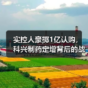 实控人豪掷1亿认购，科兴制药定增背后的战略意图是什么？（图2）