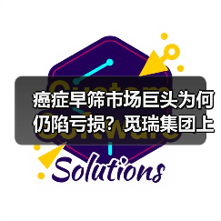 癌症早筛市场巨头为何仍陷亏损?觅瑞集团上市挑战揭秘(图4) 癌症早筛市场巨头为何仍陷亏损?觅瑞集团上市挑战揭秘(图4)