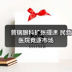 普瑞眼科扩张提速 民营医院竞逐市场(图4) 普瑞眼科扩张提速 民营医院竞逐市场(图4)
