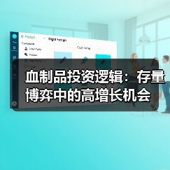 血制品投资逻辑:存量博弈中的高增长机会(图3) 血制品投资逻辑:存量博弈中的高增长机会(图3)