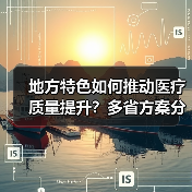 地方特色如何推动医疗质量提升？多省方案分析（图3）