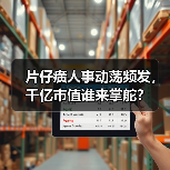 片仔癀人事动荡频发,千亿市值谁来掌舵?(图2) 片仔癀人事动荡频发,千亿市值谁来掌舵?(图2)