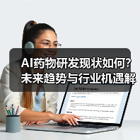 AI药物研发现状如何？未来趋势与行业机遇解析（图3）