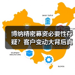 博纳精密募资必要性存疑?客户变动大背后真相曝光(图3) 博纳精密募资必要性存疑?客户变动大背后真相曝光(图3)