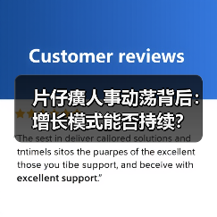 片仔癀人事动荡背后:增长模式能否持续?(图2) 片仔癀人事动荡背后:增长模式能否持续?(图2)