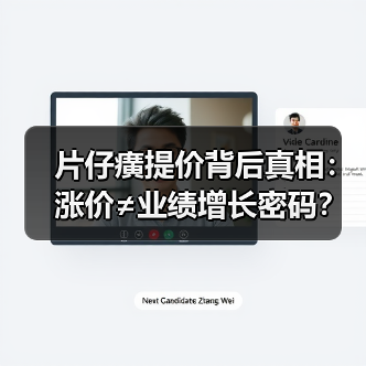 片仔癀提价背后真相:涨价≠业绩增长密码?(图2) 片仔癀提价背后真相:涨价≠业绩增长密码?(图2)