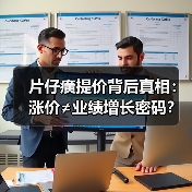 片仔癀提价背后真相:涨价≠业绩增长密码?(图1) 片仔癀提价背后真相:涨价≠业绩增长密码?(图1)