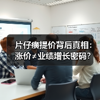 片仔癀提价背后真相:涨价≠业绩增长密码?(图3) 片仔癀提价背后真相:涨价≠业绩增长密码?(图3)