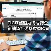 TIGIT赛道为何成药企新战场?诺华放弃欧司珀利单抗背后真相(图1) TIGIT赛道为何成药企新战场?诺华放弃欧司珀利单抗背后真相(图1)