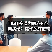 TIGIT赛道为何成药企新战场?诺华放弃欧司珀利单抗背后真相(图3) TIGIT赛道为何成药企新战场?诺华放弃欧司珀利单抗背后真相(图3)