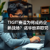 TIGIT赛道为何成药企新战场?诺华放弃欧司珀利单抗背后真相(图4) TIGIT赛道为何成药企新战场?诺华放弃欧司珀利单抗背后真相(图4)