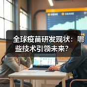全球疫苗研发现状：哪些技术引领未来？（图1）