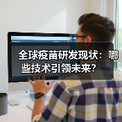 全球疫苗研发现状：哪些技术引领未来？（图3）
