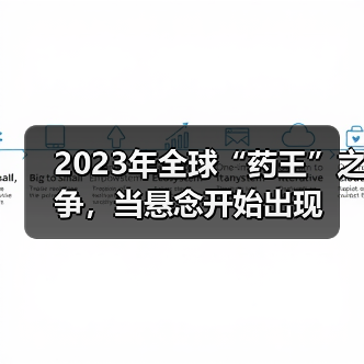 2023年全球“药王”之争，当悬念开始出现（图4）