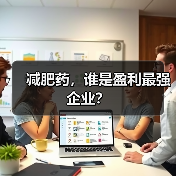减肥药，谁是盈利最强企业？（图2）