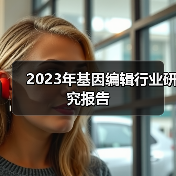 2023年基因编辑行业研究报告(图1) 2023年基因编辑行业研究报告(图1)