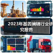 2023年基因编辑行业研究报告(图2) 2023年基因编辑行业研究报告(图2)
