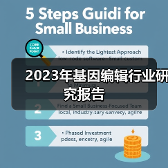 2023年基因编辑行业研究报告(图3) 2023年基因编辑行业研究报告(图3)