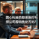 圆心科技自称系医疗科技公司却销售处方药? 品牌及广告支出超亿元(图2) 圆心科技自称系医疗科技公司却销售处方药? 品牌及广告支出超亿元(图2)