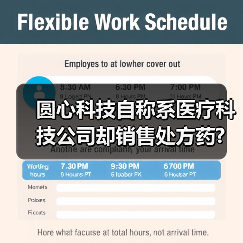 圆心科技自称系医疗科技公司却销售处方药? 品牌及广告支出超亿元(图3) 圆心科技自称系医疗科技公司却销售处方药? 品牌及广告支出超亿元(图3)