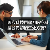 圆心科技自称系医疗科技公司却销售处方药? 品牌及广告支出超亿元(图4) 圆心科技自称系医疗科技公司却销售处方药? 品牌及广告支出超亿元(图4)