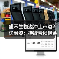 盛禾生物边冲上市边2亿融资：持续亏损现金流紧张，商业化前景待检（图1）