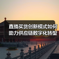 直播买货创新模式如何助力供应链数字化转型？（图2）