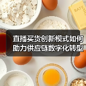 直播买货创新模式如何助力供应链数字化转型？（图4）