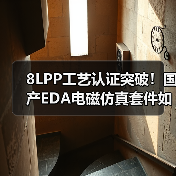 8LPP工艺认证突破!国产EDA电磁仿真套件如何加速高频芯片设计?(图2) 8LPP工艺认证突破!国产EDA电磁仿真套件如何加速高频芯片设计?(图2)
