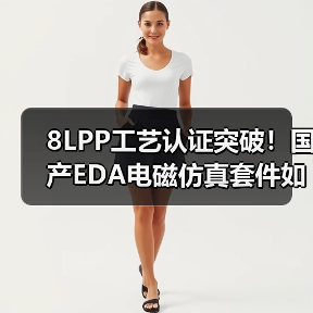 8LPP工艺认证突破!国产EDA电磁仿真套件如何加速高频芯片设计?(图4) 8LPP工艺认证突破!国产EDA电磁仿真套件如何加速高频芯片设计?(图4)