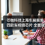 芯驰科技上海车展首发四款车规级芯片 全面赋能智能座舱与自动驾驶（图1）