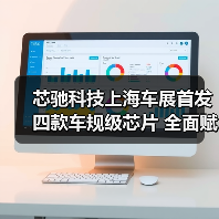 芯驰科技上海车展首发四款车规级芯片 全面赋能智能座舱与自动驾驶（图3）